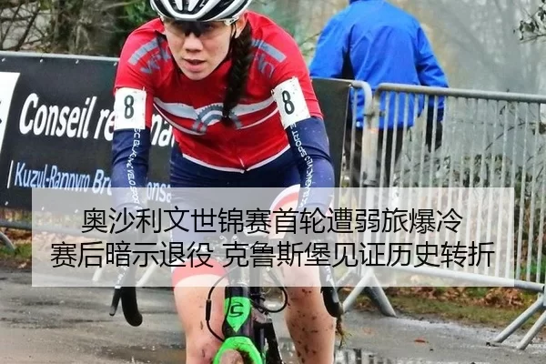 奥沙利文世锦赛首轮遭弱旅爆冷 赛后暗示退役 克鲁斯堡见证历史转折